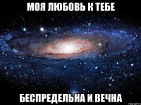 моя любовь к тебе беспредельна и вечна