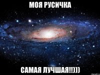 Моя Русичка самая лучшая!!)))