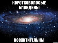 коротковолосые блондины восхитительны