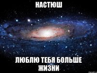 настюш люблю тебя больше жизни