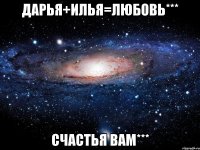 Дарья+Илья=любовь*** Счастья вам***