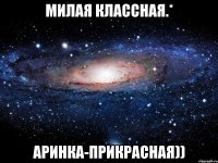 Милая классная.* Аринка-ПРИКРАСНАЯ))