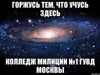 Горжусь тем, что учусь здесь Колледж милиции №1 ГУВД Москвы