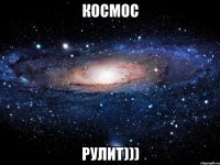 Космос РУЛИТ)))