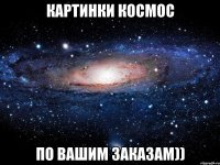 Картинки космос по вашим заказам))