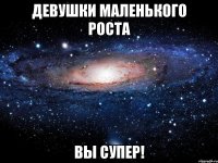 Девушки маленького роста ВЫ СУПЕР!