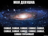 моя девушка Самая, самая, самая, самая, самая, самая, самая, самая, самая, самая, самая любимая!