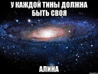 У каждой Тины должна быть своя АЛИНА