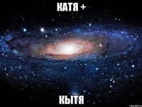 Катя + Кытя