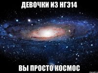 девочки из НГЭ14 вы просто космос