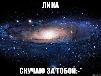 Лика Скучаю за тобой:-*