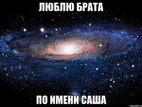 Люблю брата по имени Саша