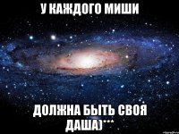 У каждого Миши должна быть своя Даша)***