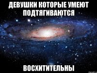 девушки которые умеют подтягиваются восхитительны