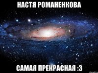 Настя романенкова Самая прекрасная :3