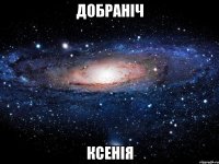 ДОБРАНІЧ КСЕНІЯ