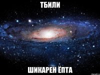 Тбили Шикарен ёпта