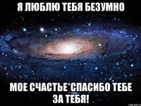 Я люблю тебя безумно Мое счастье*спасибо тебе за тебя!