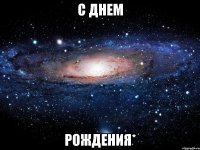 С днем рождения*