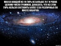 Масса каждой из 19 гирь не больше 70 г и равна целому числу граммов. Доказать, что из этих гирь нельзя составить более 1230 различных по массе наборов. 