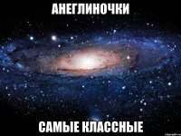 Анеглиночки Самые классные