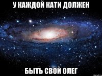 У каждой Кати должен Быть свой Олег