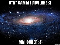 6"Б" Самые лучшие :3 Мы супер :3