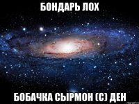 Бондарь лох Бобачка СырМон (С) Ден