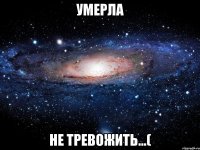 умерла не тревожить...(