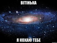 Вітінька я кохаю тебе