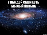 у каждой саши есть мылый женька 