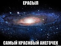 Ерасыл Самый красивый анегочек