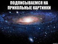 подписываемся на прикольные картинки 