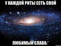 У каждой Риты есть свой Любимый Слава:*