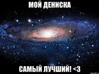 Мой Дениска самый лучший! <3