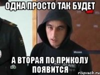 Одна просто так будет А вторая по приколу появится