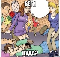 беги куда?