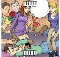 щдщ лоло