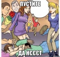 пустите да нєєєт