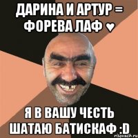 Дарина и Артур = форева лаф ♥ Я в вашу честь шатаю батискаф :D