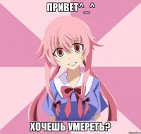 Привет^_^ Хочешь умереть?