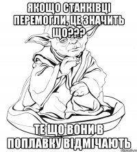 якощо станківці перемогли, це значить що??? те що вони в поплавку відмічають