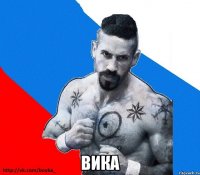  вика