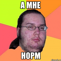 А мне Норм