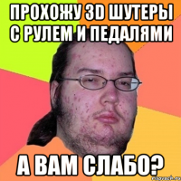 Прохожу 3D шутеры с рулем и педалями А вам слабо?