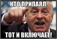 кто припаял, тот и включает!