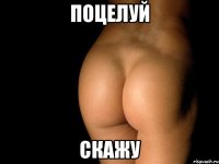 поцелуй скажу