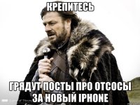 КРЕПИТЕСЬ ГРЯДУТ ПОСТЫ ПРО ОТСОСЫ ЗА НОВЫЙ IPHONE