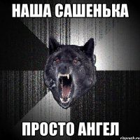 НАША САШЕНЬКА ПРОСТО АНГЕЛ