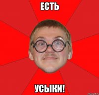 есть УСЫКИ!